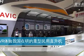 VR体验我国在研的重型民用直升机视频封面