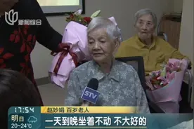 上海“百岁寿星榜”公布！老人喜庆百岁生日，自律生活是长寿秘诀视频封面