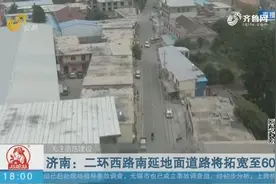 【关注道路建设】济南：二环西路南延地面道路将拓宽至60米视频封面