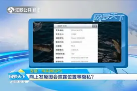 网上发原图会泄露位置等隐私？支招：可关闭手机GPS定位系统视频封面