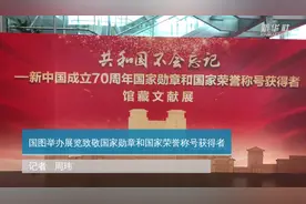 国图举办展览致敬国家勋章和国家荣誉称号获得者视频封面