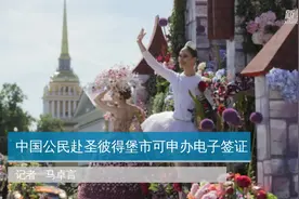 中国公民赴圣彼得堡市可申办电子签证视频封面