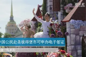中国公民赴圣彼得堡市可申办电子签证视频封面