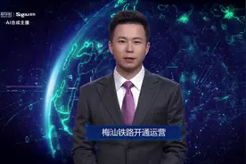 AI合成主播丨梅汕铁路开通运营视频封面