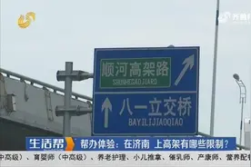 帮办体验：在济南 上高架有哪些限制？视频封面