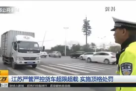 江苏严管严控货车超限超载行为，对货运源头企业实行严格处罚！视频封面