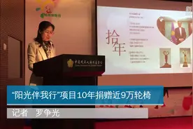 “阳光伴我行”项目10年捐赠近9万轮椅视频封面