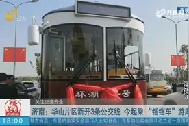 济南：华山片区新开3条公交线 13日起乘 “铛铛车”游湖啦视频封面