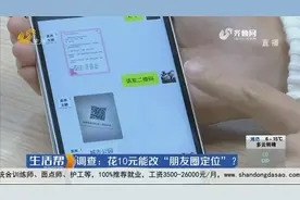 调查：花10元能改“朋友圈定位”？视频封面