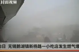 无锡爆炸小吃店系连锁 总负责人已到派出所接受调查视频封面