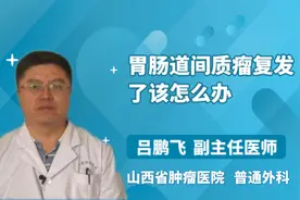 胃肠道间质瘤复发了该怎么办视频封面