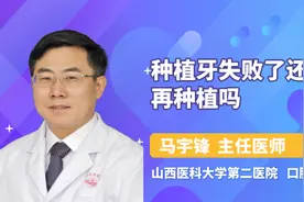 种植牙失败了还能再种植吗视频封面