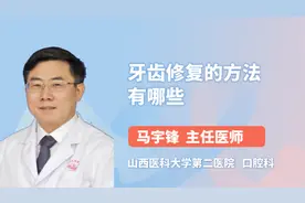牙齿修复的方法有哪些视频封面