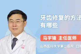 牙齿修复的方法有哪些视频封面