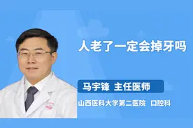 人老了一定会掉牙吗视频封面