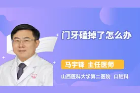 门牙磕掉了怎么办视频封面