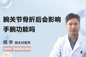 腕关节骨折后会影响手腕功能吗视频封面