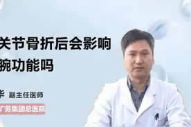 腕关节骨折后会影响手腕功能吗视频封面