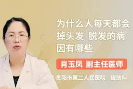 为什么人每天都会掉头发 脱发的病因有哪些视频封面