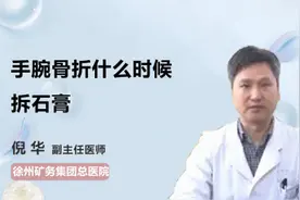 手腕骨折什么时候拆石膏视频封面