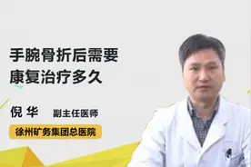 手腕骨折后需要康复治疗多久视频封面