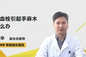 脑血栓引起手麻木怎么办视频封面