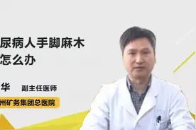 糖尿病人手脚麻木应怎么办视频封面