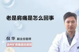 老是肩痛是怎么回事视频封面