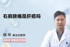 右肩膀痛是肝癌吗视频封面