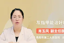 灰指甲能治好吗视频封面