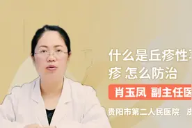 什么是丘疹性荨麻疹 怎么防治视频封面