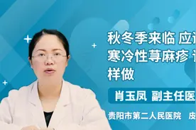 秋冬季来临 应谨防寒冷性荨麻疹 该怎样做视频封面