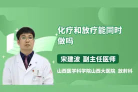 化疗和放疗能同时做吗视频封面