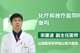 化疗和放疗能同时做吗视频封面