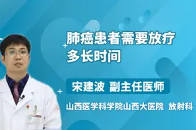 肺癌患者需要放疗多长时间视频封面
