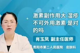 激素副作用大 湿疹不可外用激素 是对的吗视频封面