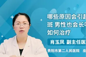 哪些原因会引起黄褐斑 男性也会长吗 该如何治疗视频封面