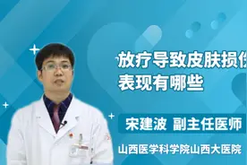 放疗导致皮肤损伤的表现有哪些视频封面