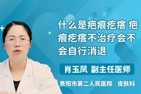 什么是疤痕疙瘩 疤痕疙瘩不治疗会不会自行消退视频封面