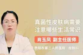 真菌性皮肤病需要注意哪些生活常识视频封面
