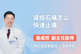 肾结石痛怎么快速止痛视频封面