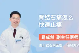 肾结石痛怎么快速止痛视频封面
