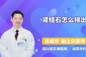 肾结石怎么排出去视频封面