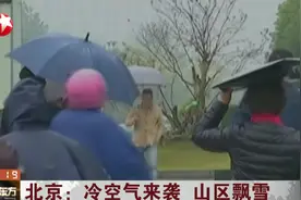 冷空气来袭，瑟瑟发抖！北京气温大幅下降，山区飘起了雪花视频封面