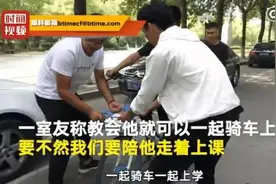 中国好室友！仨小伙教室友骑自行车：不然还得陪他走着上课图片
