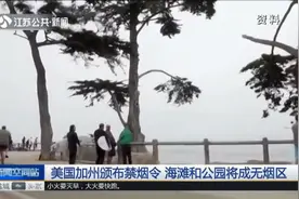 传统烟和电子烟都不行！美国加州颁布禁烟令，违者面临25美元罚款视频封面
