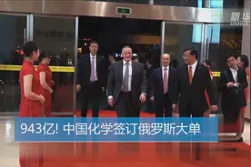 【中国财富报道】943亿! 中国化学签订俄罗斯大单视频封面