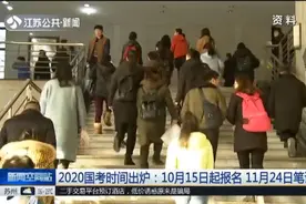 2020国考时间出炉 10月15日起报名 11月24日笔试视频封面
