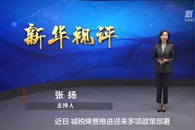 新华视评｜“减”下万亿税费 “加”出发展动能视频封面
