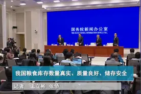 我国粮食库存数量真实、质量良好、储存安全视频封面